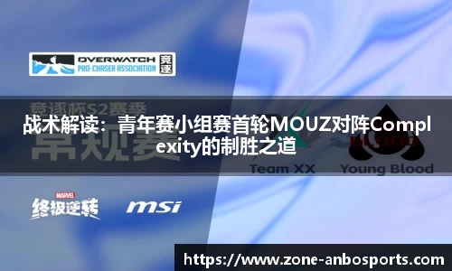 战术解读：青年赛小组赛首轮MOUZ对阵Complexity的制胜之道